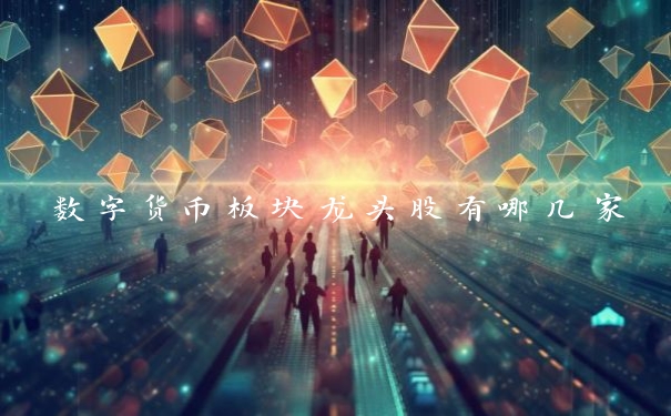 数字货币板块龙头股有哪几家