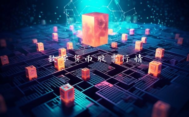 数字货币股票行情