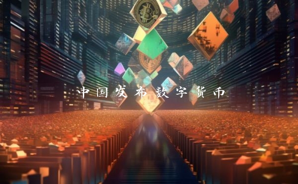 中国发布数字货币