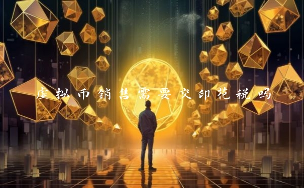 虚拟币销售需要交印花税吗