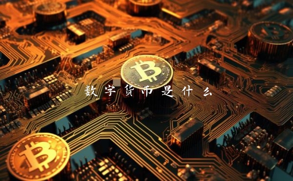 数字货币是什么