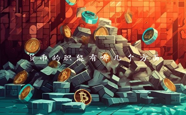 货币的职能有哪几个方面