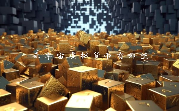 元宇宙虚拟货币有哪些