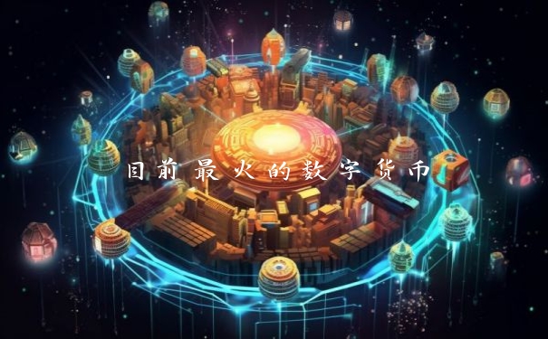 目前最火的数字货币