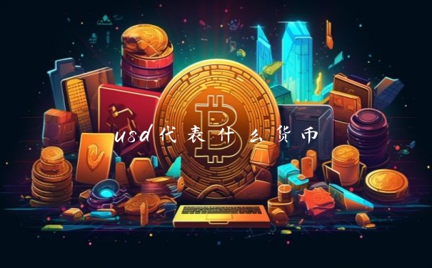 usd代表什么货币