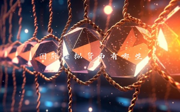 国际虚拟货币有哪些