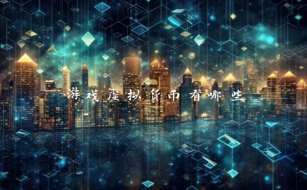 游戏虚拟货币有哪些