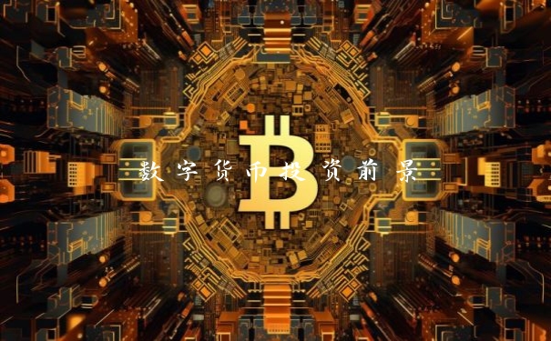 数字货币投资前景