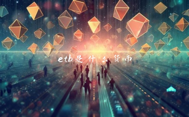 etb是什么货币