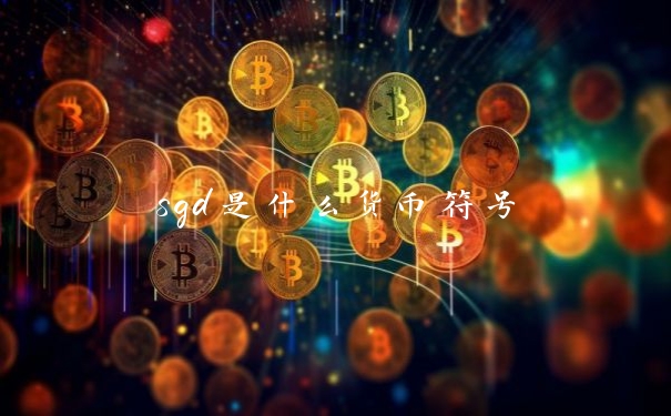 sgd是什么货币符号