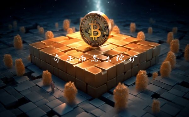 奇亚币怎么挖矿