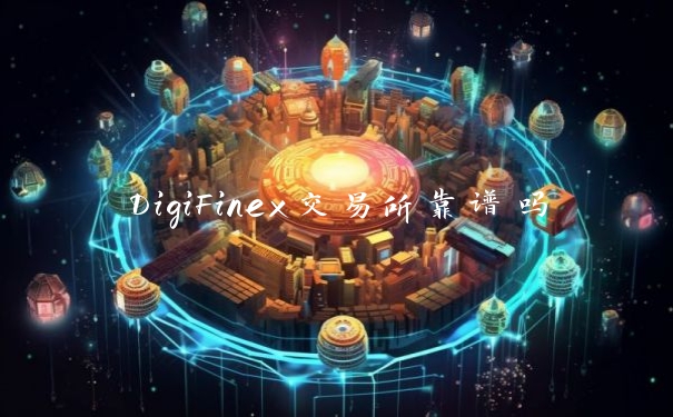 DigiFinex交易所靠谱吗