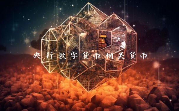 央行数字货币相关货币