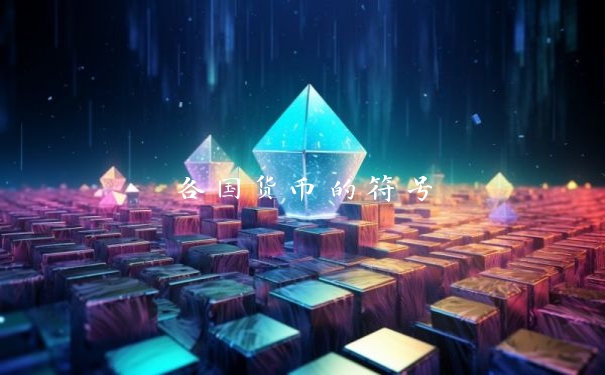 各国货币的符号