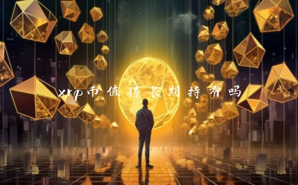 xrp币值得长期持有吗