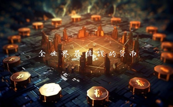 全世界最值钱的货币