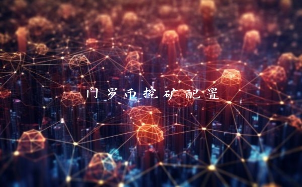 门罗币挖矿配置