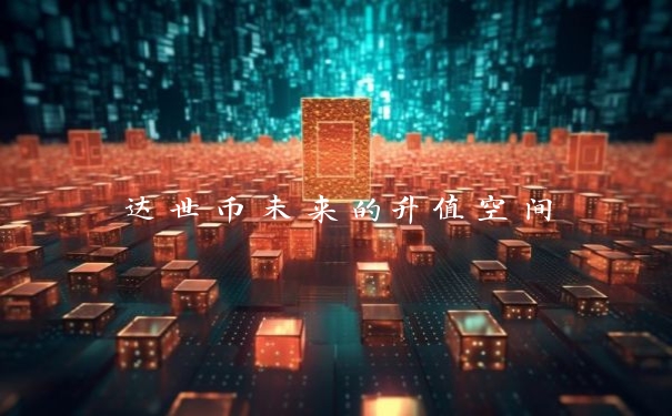 达世币未来的升值空间