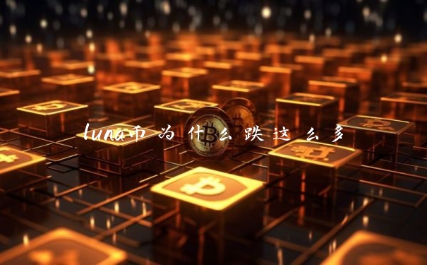 luna币为什么跌这么多