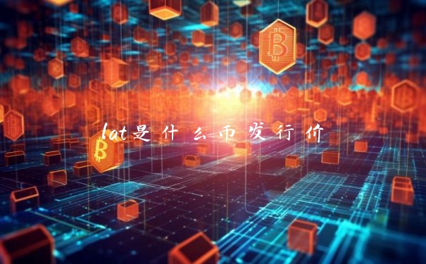 lat是什么币发行价