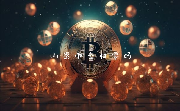 山寨币会归零吗