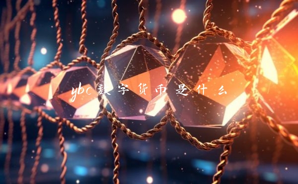 ybc数字货币是什么