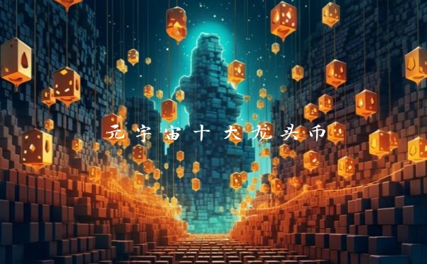 元宇宙十大龙头币