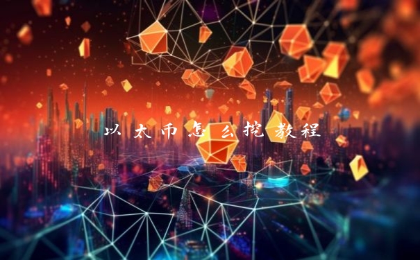 以太币怎么挖教程