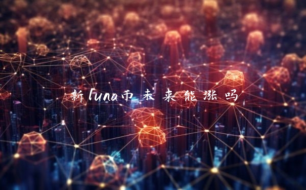 新luna币未来能涨吗