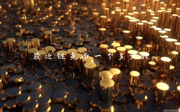 最近链克币一个多少钱