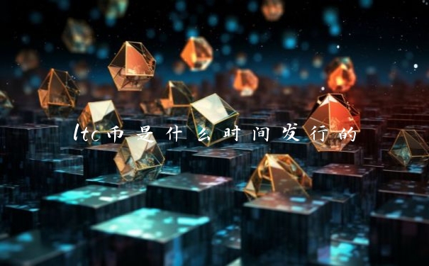 ltc币是什么时间发行的