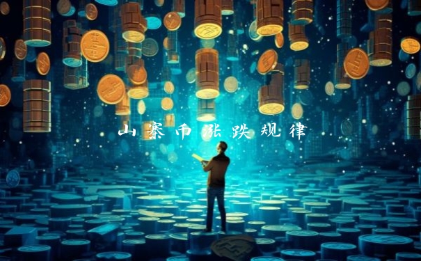 山寨币涨跌规律