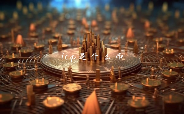 icp是什么币