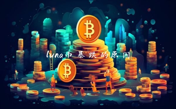 luna币暴跌的原因