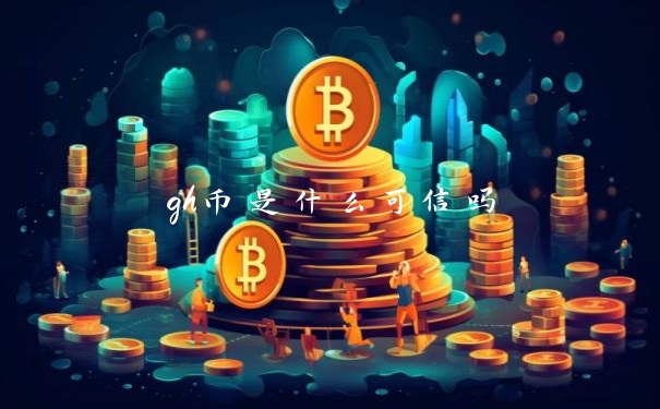 gh币是什么可信吗