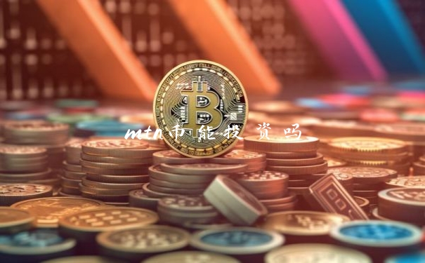 mtn币能投资吗