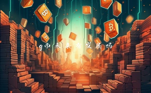 g币未来有发展吗