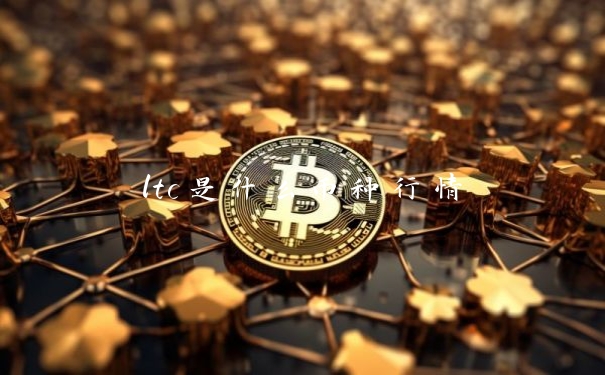 ltc是什么币种行情