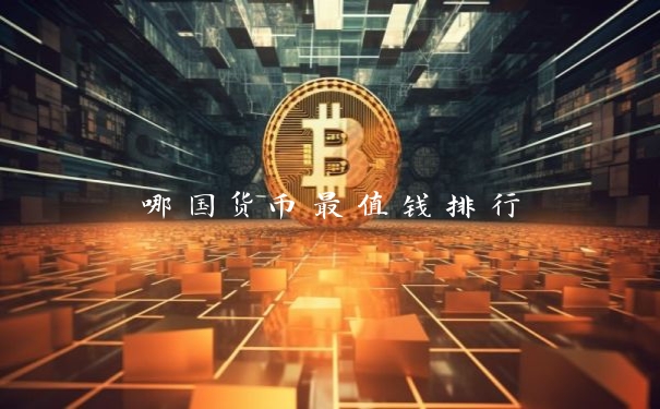 哪国货币最值钱排行