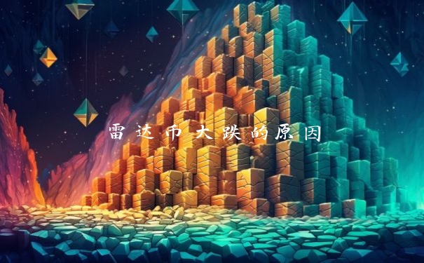雷达币大跌的原因