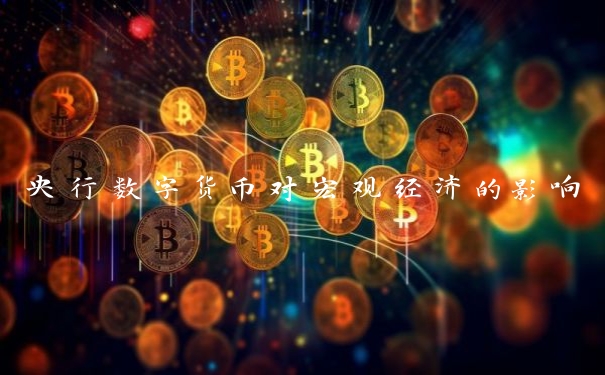 央行数字货币对宏观经济的影响