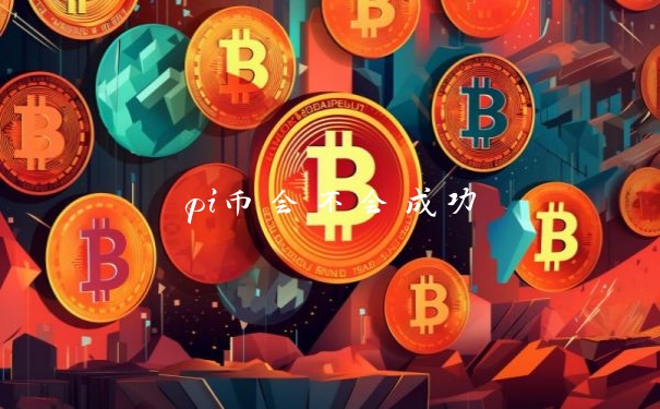 pi币会不会成功