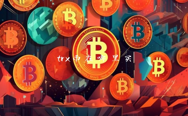 trx币在哪里买