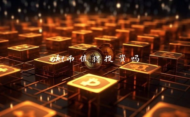 okt币值得投资吗
