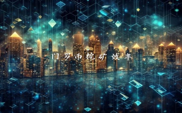 门罗币挖矿效率
