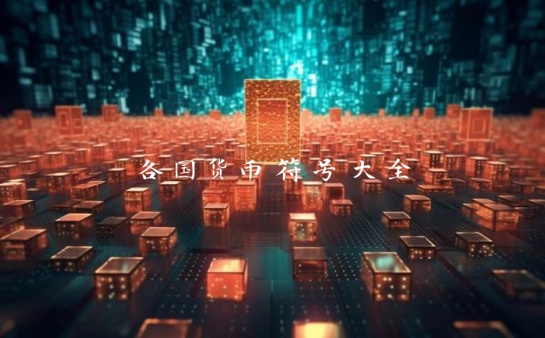 各国货币符号大全