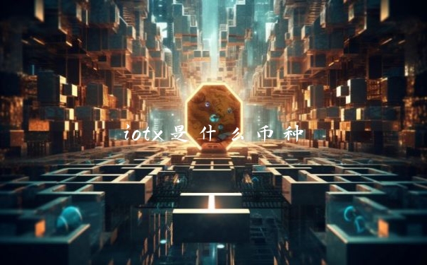 iotx是什么币种