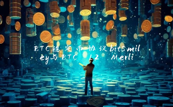 BTC稳定币协议bitSmiley与BTC L2 Merlin chain达成合作,Merlin主网活动新增bitSmiley原生资产