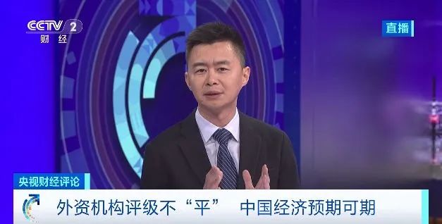 央视财经评：外资机构评级不“平” 中国经济预期可期