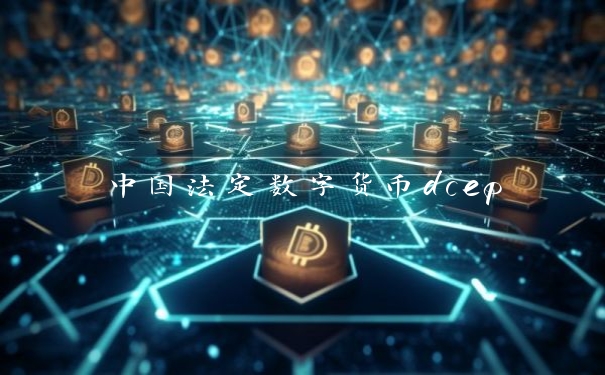 中国法定数字货币dcep